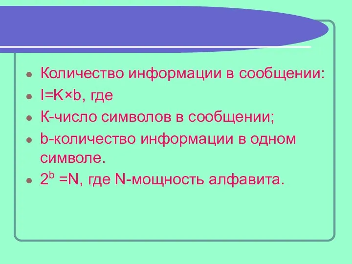 Количество информации в сообщении: I=K×b, где К-число символов в сообщении; b-количество информации