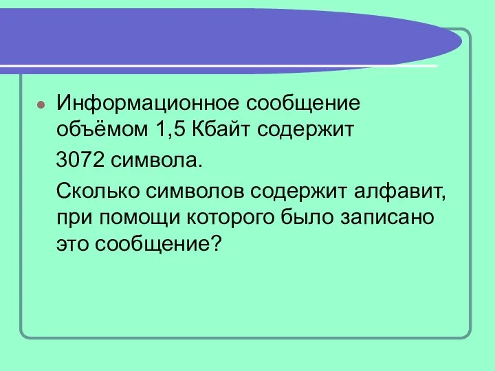 Информационное сообщение объёмом 1,5 Кбайт содержит 3072 символа. Сколько символов содержит алфавит,