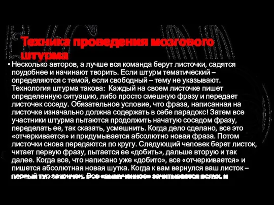 Техника проведения мозгового штурма Несколько авторов, а лучше вся команда берут листочки,