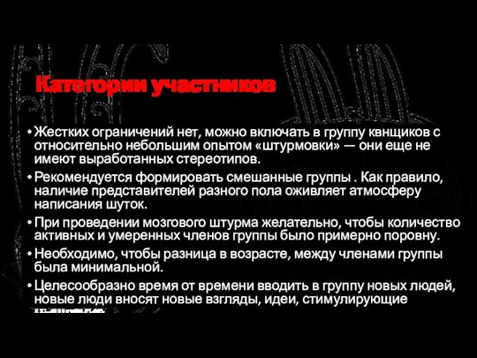 Категории участников Жестких ограничений нет, можно включать в группу квнщиков с относительно