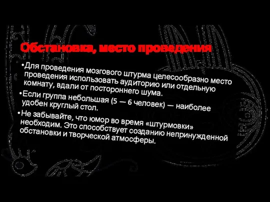 Обстановка, место проведения Для проведения мозгового штурма целесообразно место проведения использовать аудиторию