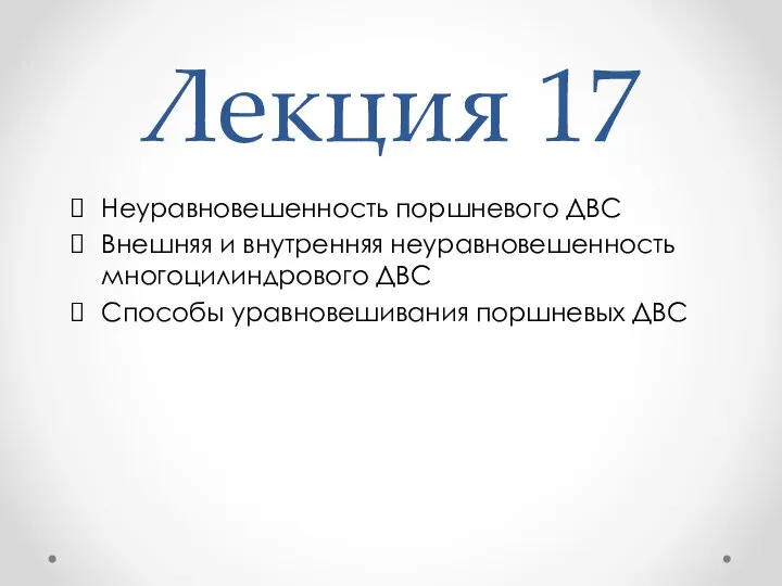 Лекция 17 Неуравновешенность поршневого ДВС Внешняя и внутренняя неуравновешенность многоцилиндрового ДВС Способы уравновешивания поршневых ДВС