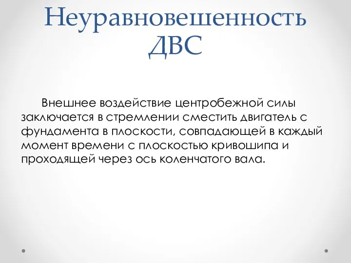 Неуравновешенность ДВС Внешнее воздействие центробежной силы заключается в стремлении сместить двигатель с