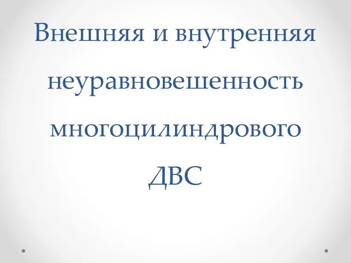 Внешняя и внутренняя неуравновешенность многоцилиндрового ДВС