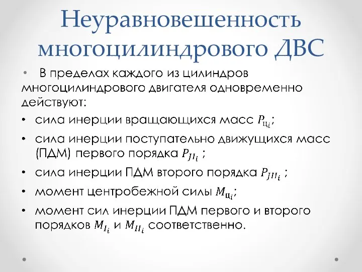 Неуравновешенность многоцилиндрового ДВС