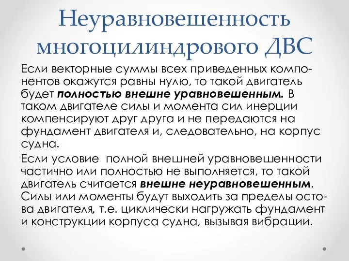 Неуравновешенность многоцилиндрового ДВС Если векторные суммы всех приведенных компо-нентов окажутся равны нулю,