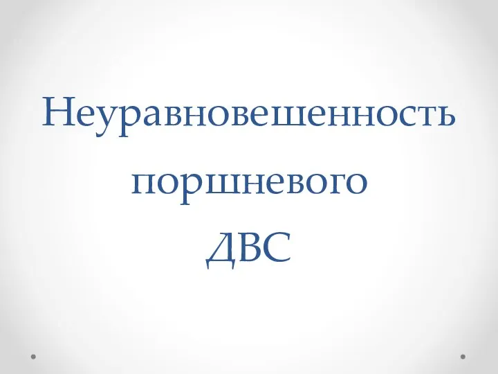 Неуравновешенность поршневого ДВС