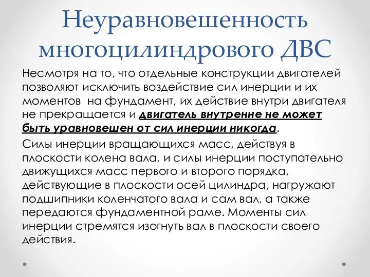 Неуравновешенность многоцилиндрового ДВС Несмотря на то, что отдельные конструкции двигателей позволяют исключить