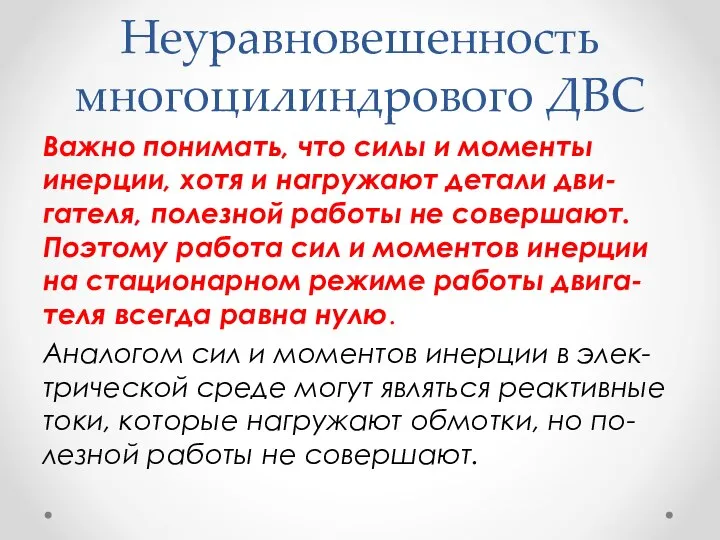 Неуравновешенность многоцилиндрового ДВС Важно понимать, что силы и моменты инерции, хотя и