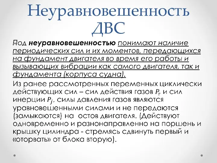 Неуравновешенность ДВС