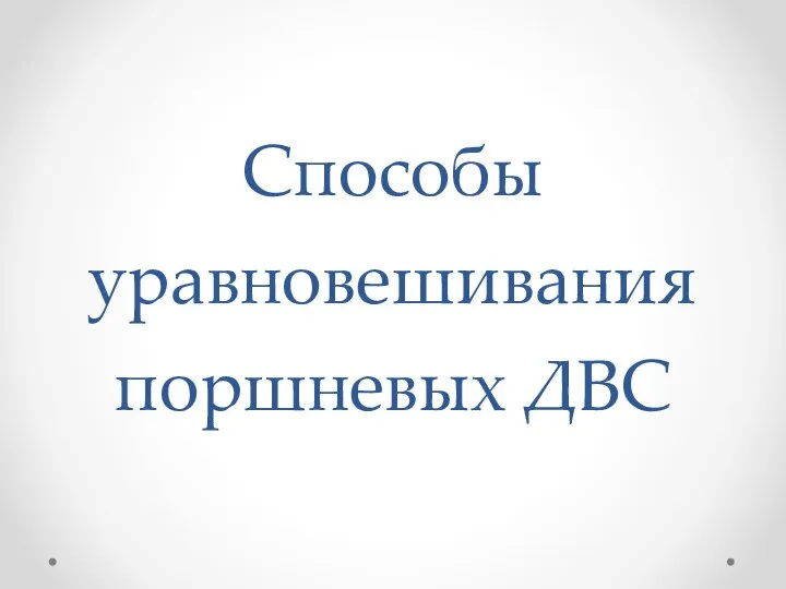 Способы уравновешивания поршневых ДВС