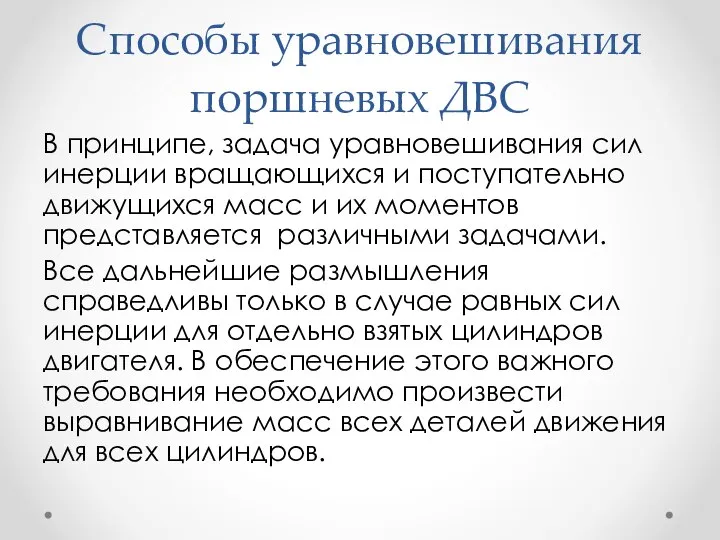 Способы уравновешивания поршневых ДВС В принципе, задача уравновешивания сил инерции вращающихся и