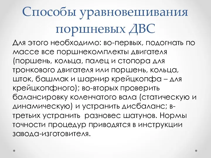 Способы уравновешивания поршневых ДВС Для этого необходимо: во-первых, подогнать по массе все