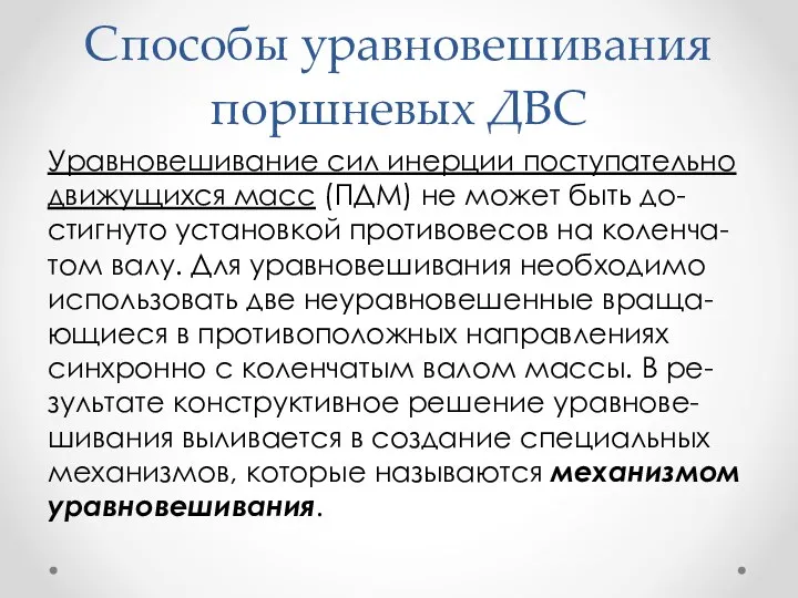 Способы уравновешивания поршневых ДВС Уравновешивание сил инерции поступательно движущихся масс (ПДМ) не