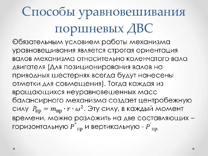 Способы уравновешивания поршневых ДВС