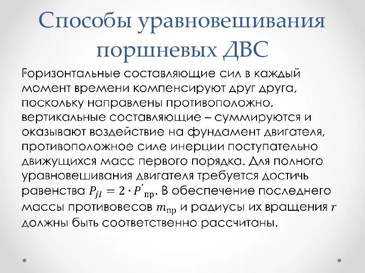 Способы уравновешивания поршневых ДВС