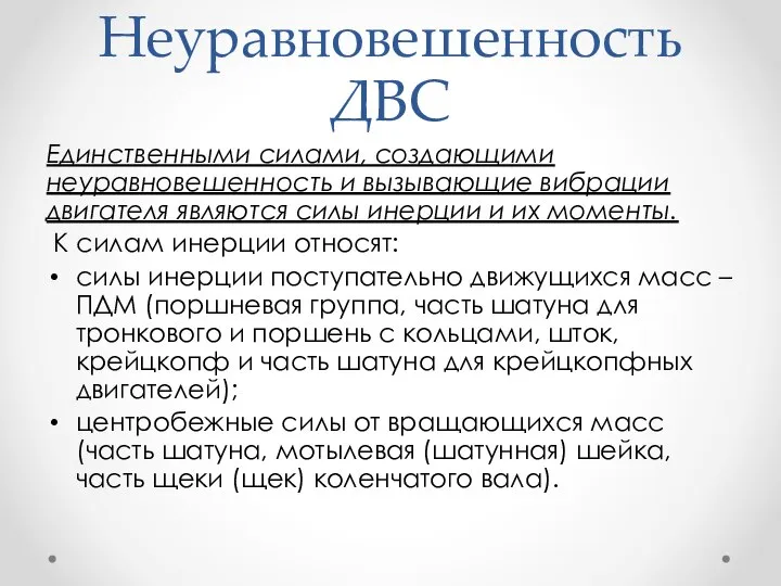 Неуравновешенность ДВС Единственными силами, создающими неуравновешенность и вызывающие вибрации двигателя являются силы