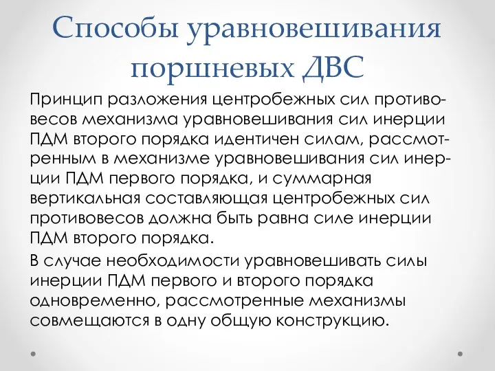 Способы уравновешивания поршневых ДВС Принцип разложения центробежных сил противо-весов механизма уравновешивания сил