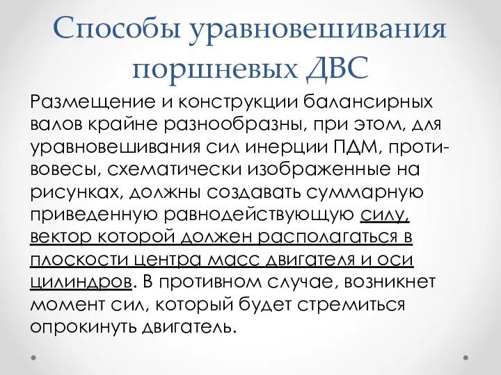 Способы уравновешивания поршневых ДВС Размещение и конструкции балансирных валов крайне разнообразны, при