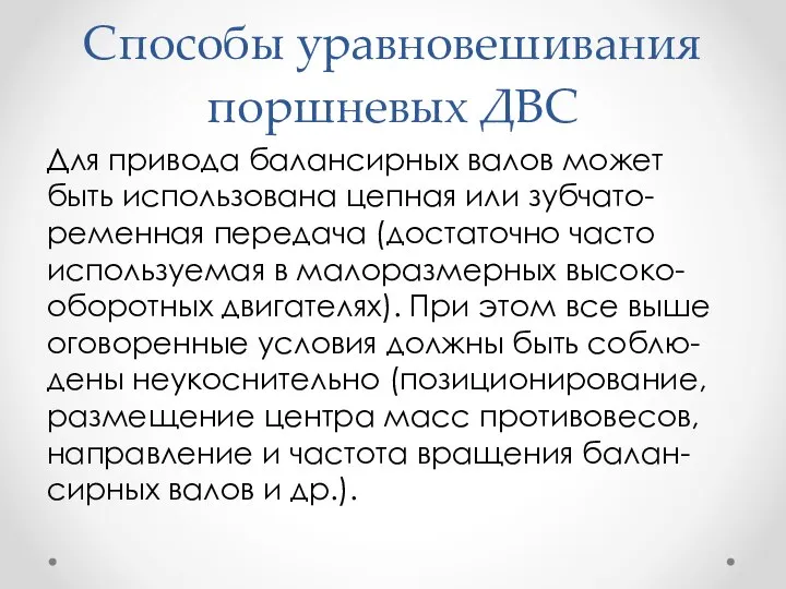 Способы уравновешивания поршневых ДВС Для привода балансирных валов может быть использована цепная