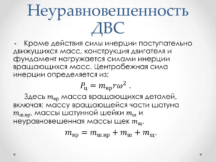 Неуравновешенность ДВС