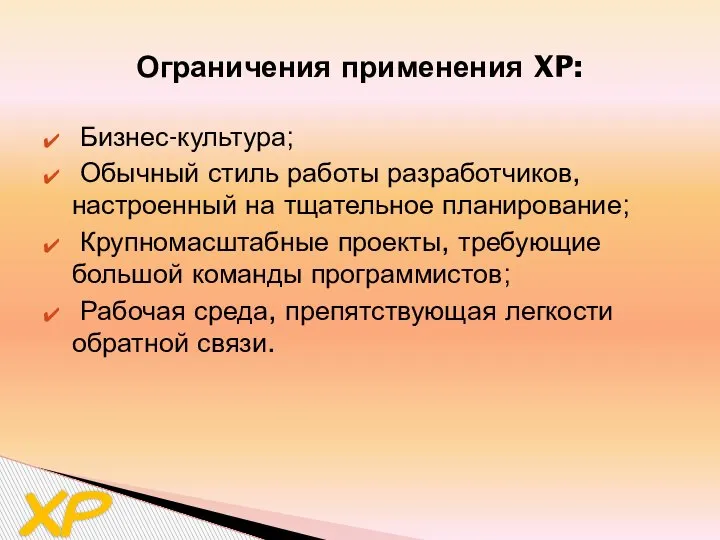 Бизнес-культура; Обычный стиль работы разработчиков, настроенный на тщательное планирование; Крупномасштабные проекты, требующие