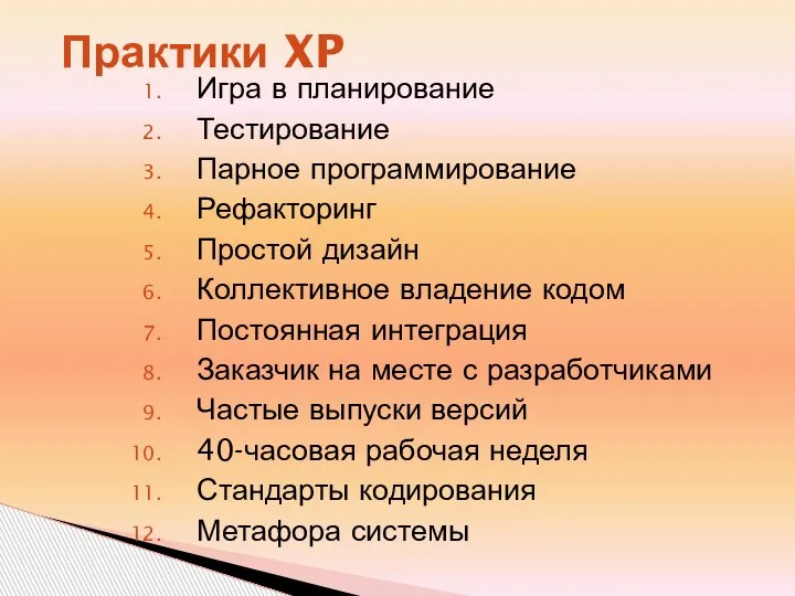 Практики XP Игра в планирование Тестирование Парное программирование Рефакторинг Простой дизайн Коллективное