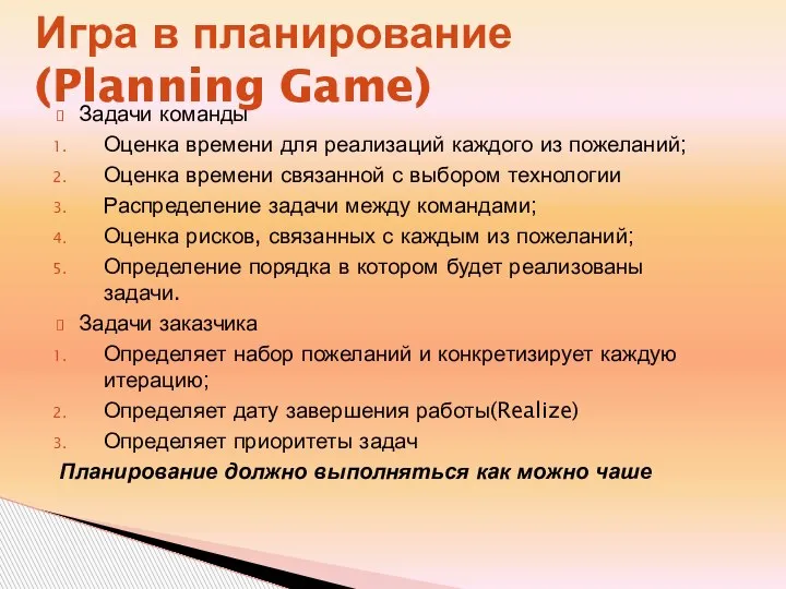 Игра в планирование (Planning Game) Задачи команды Оценка времени для реализаций каждого