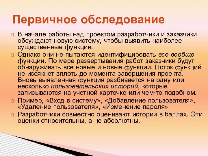 Первичное обследование В начале работы над проектом разработчики и заказчики обсуждают новую