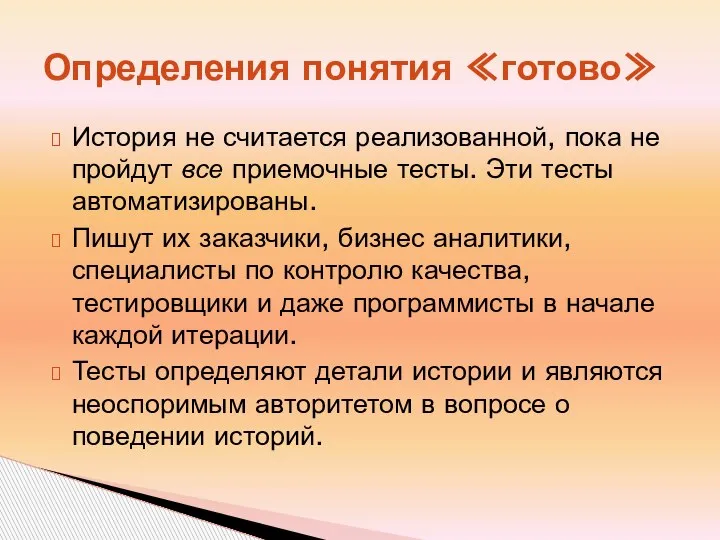 Определения понятия ≪готово≫ История не считается реализованной, пока не пройдут все приемочные