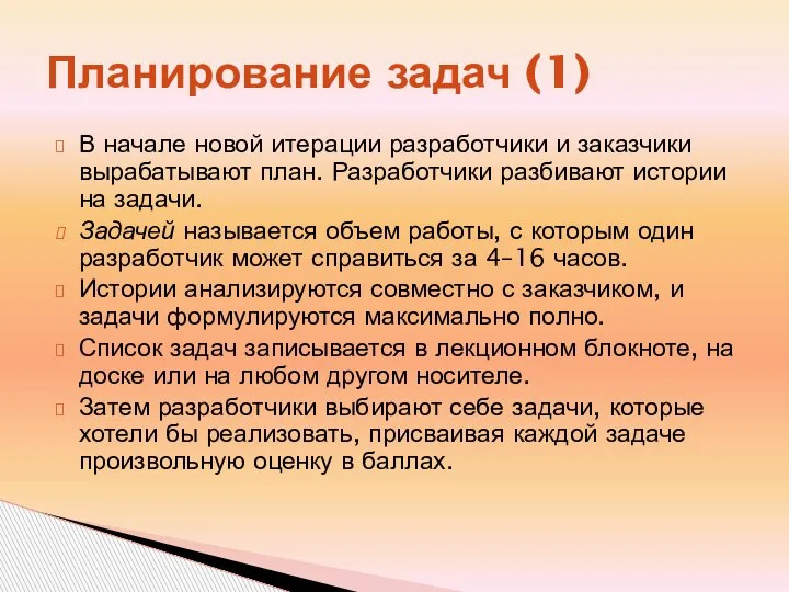 Планирование задач (1) В начале новой итерации разработчики и заказчики вырабатывают план.