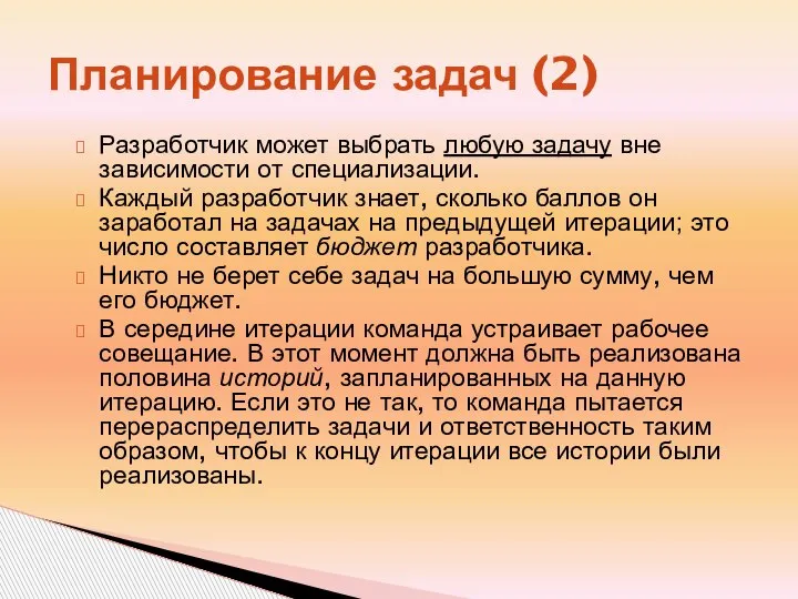 Планирование задач (2) Разработчик может выбрать любую задачу вне зависимости от специализации.