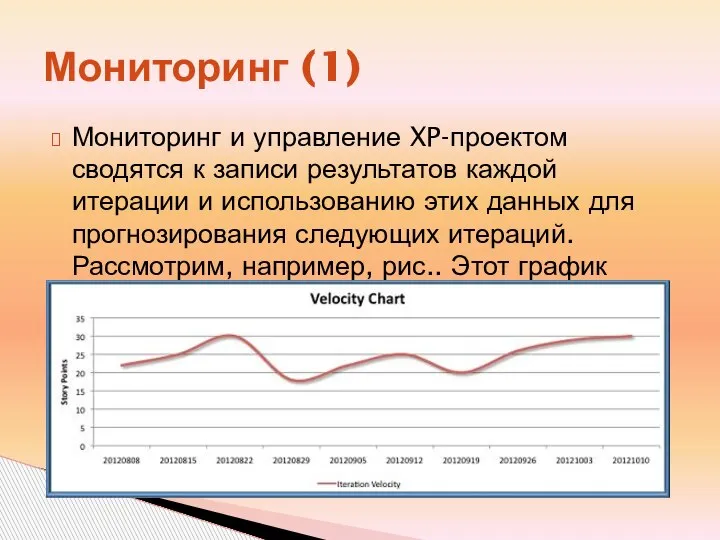 Мониторинг (1) Мониторинг и управление XP-проектом сводятся к записи результатов каждой итерации