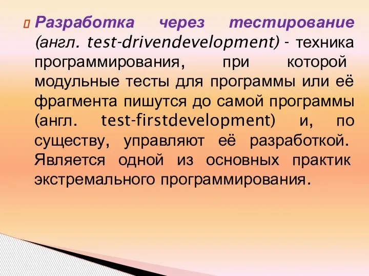 Разработка через тестирование (англ. test-drivendevelopment) - техника программирования, при которой модульные тесты