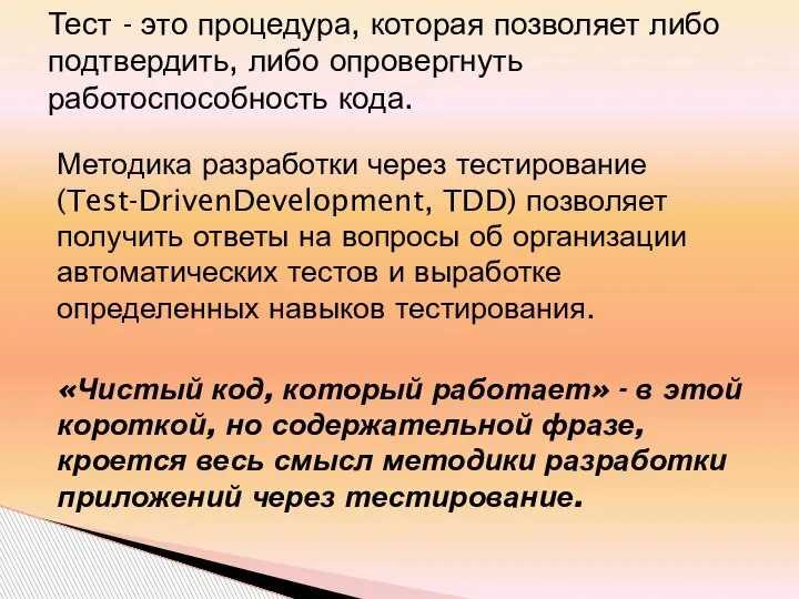 Методика разработки через тестирование (Test-DrivenDevelopment, TDD) позволяет получить ответы на вопросы об