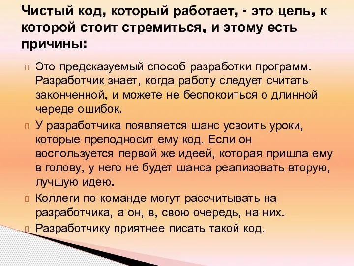 Это предсказуемый способ разработки программ. Разработчик знает, когда работу следует считать законченной,