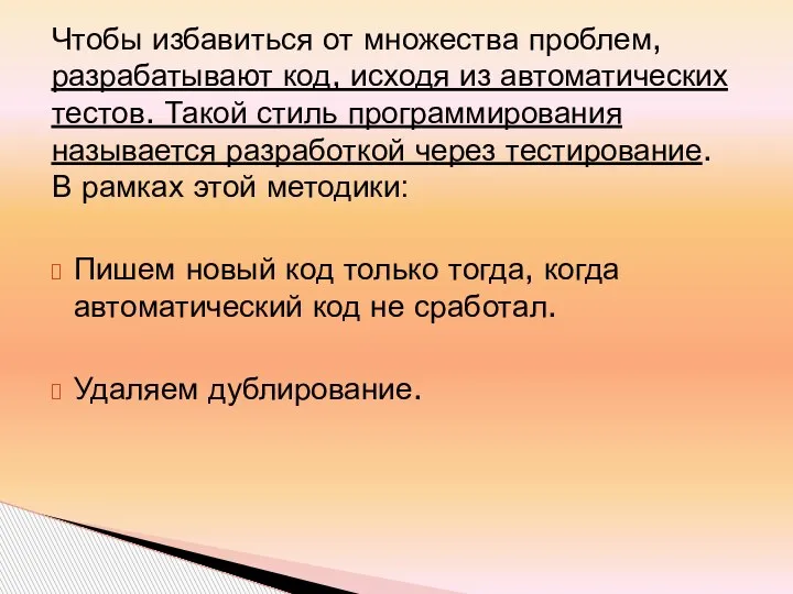 Чтобы избавиться от множества проблем, разрабатывают код, исходя из автоматических тестов. Такой