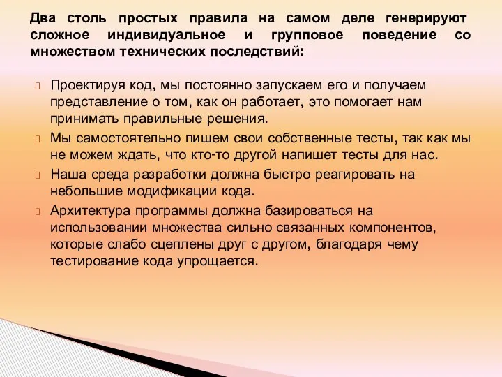 Проектируя код, мы постоянно запускаем его и получаем представление о том, как