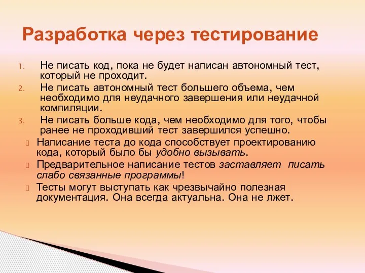 Разработка через тестирование Не писать код, пока не будет написан автономный тест,