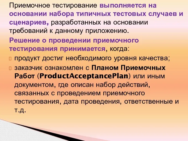 Приемочное тестирование выполняется на основании набора типичных тестовых случаев и сценариев, разработанных