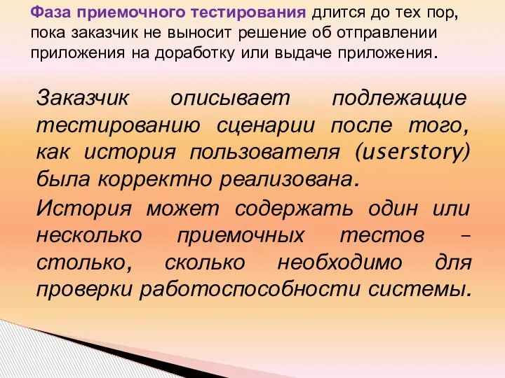 Заказчик описывает подлежащие тестированию сценарии после того, как история пользователя (userstory) была