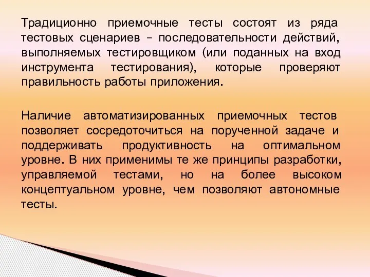 Традиционно приемочные тесты состоят из ряда тестовых сценариев – последовательности действий, выполняемых