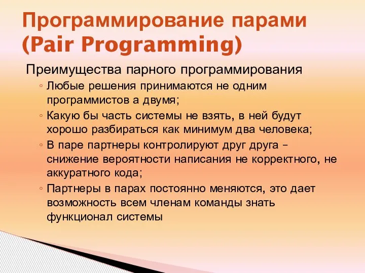 Программирование парами (Pair Programming) Преимущества парного программирования Любые решения принимаются не одним