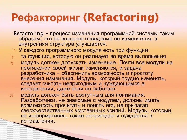 Рефакторинг (Refactoring) Refactoring – процесс изменения программной системы таким образом, что ее