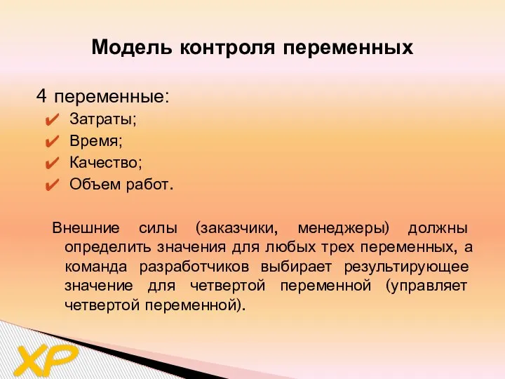 4 переменные: Затраты; Время; Качество; Объем работ. Внешние силы (заказчики, менеджеры) должны