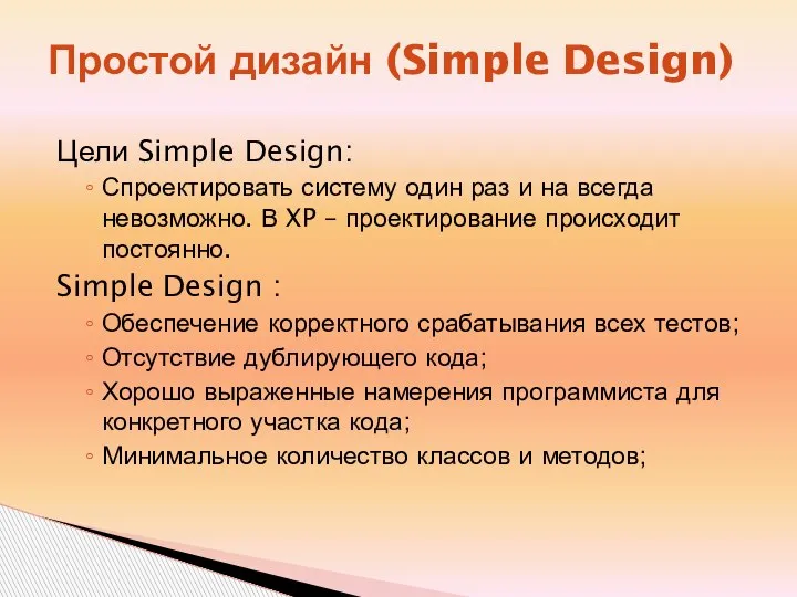 Простой дизайн (Simple Design) Цели Simple Design: Спроектировать систему один раз и