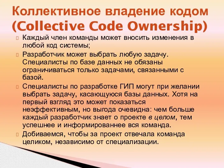 Коллективное владение кодом (Collective Code Ownership) Каждый член команды может вносить изменения