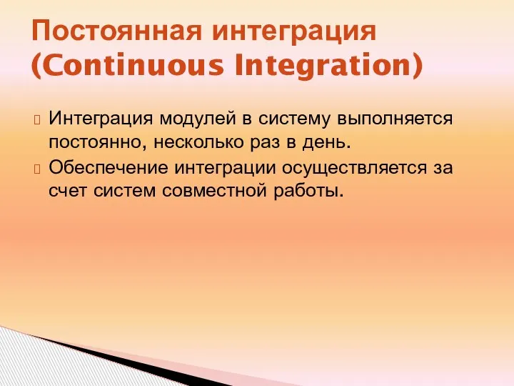 Постоянная интеграция (Continuous Integration) Интеграция модулей в систему выполняется постоянно, несколько раз