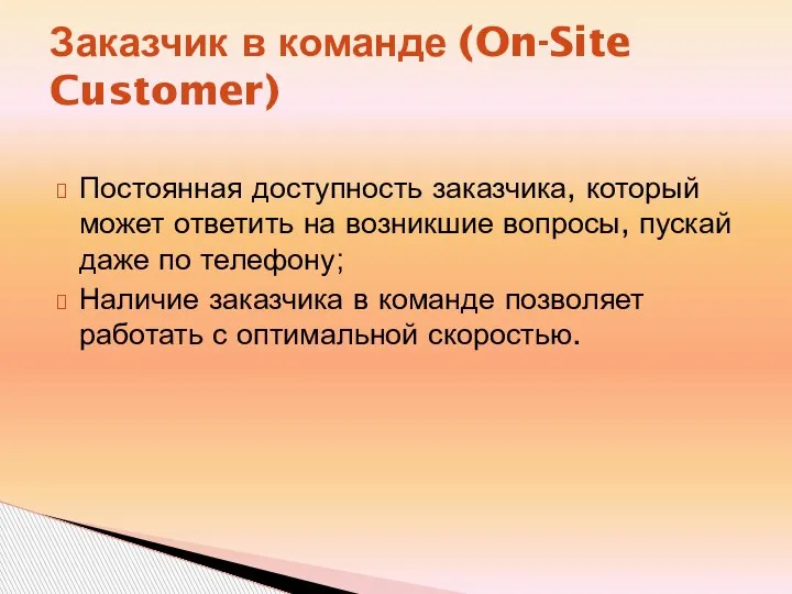 Заказчик в команде (On-Site Customer) Постоянная доступность заказчика, который может ответить на