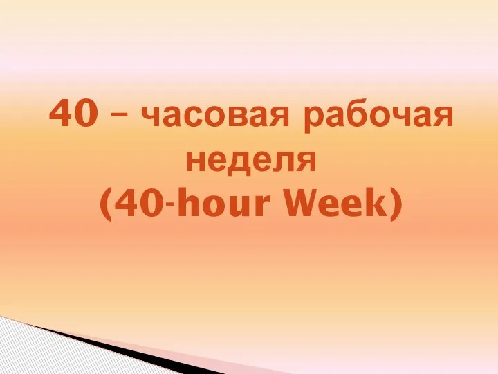 40 – часовая рабочая неделя (40-hour Week)